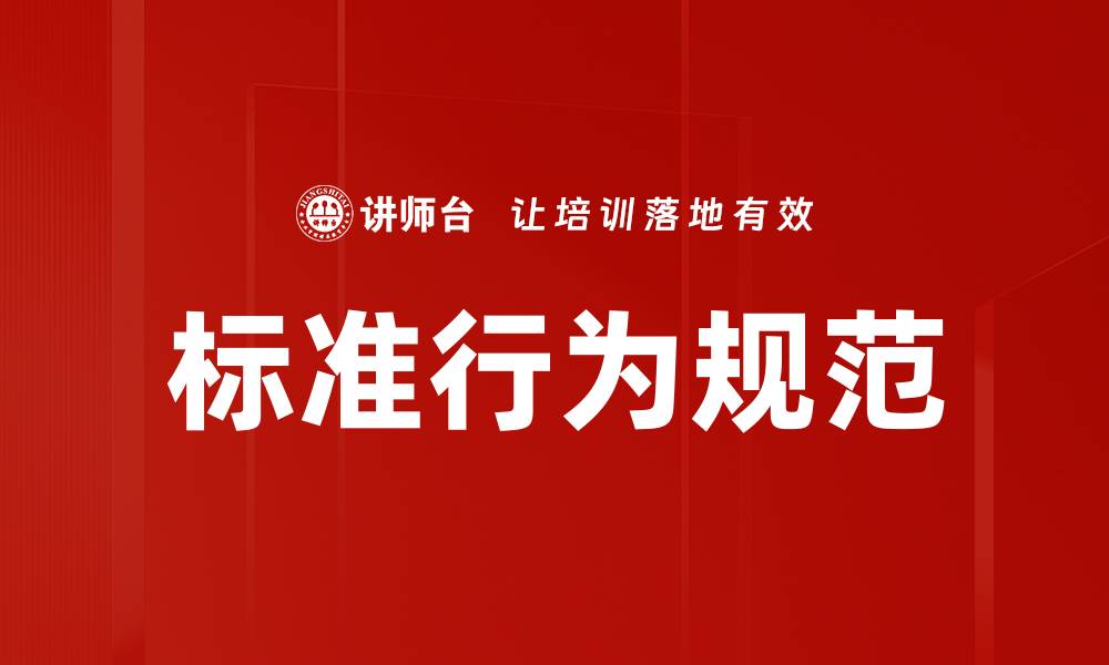 文章标准行为规范的缩略图