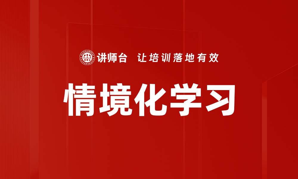 文章情境化学习的缩略图