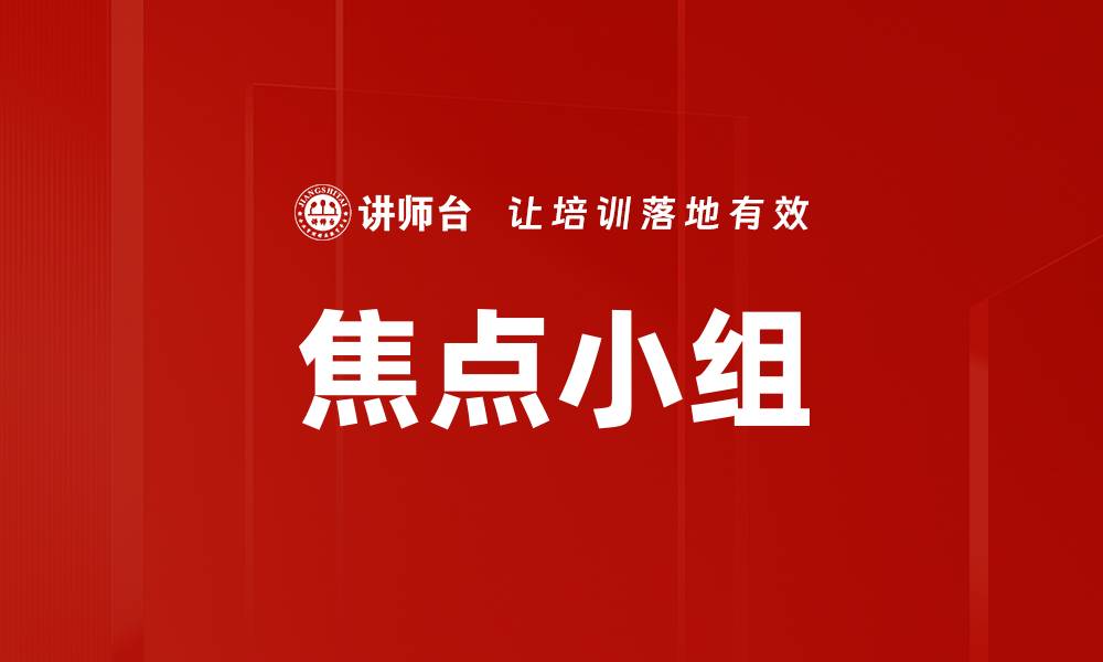 焦点小组