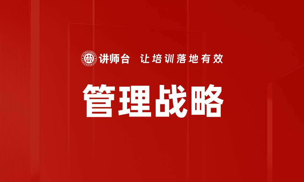 文章管理战略的缩略图