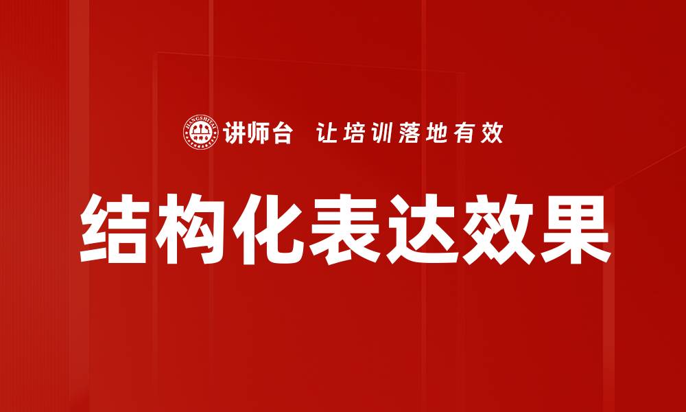 文章结构化表达效果的缩略图