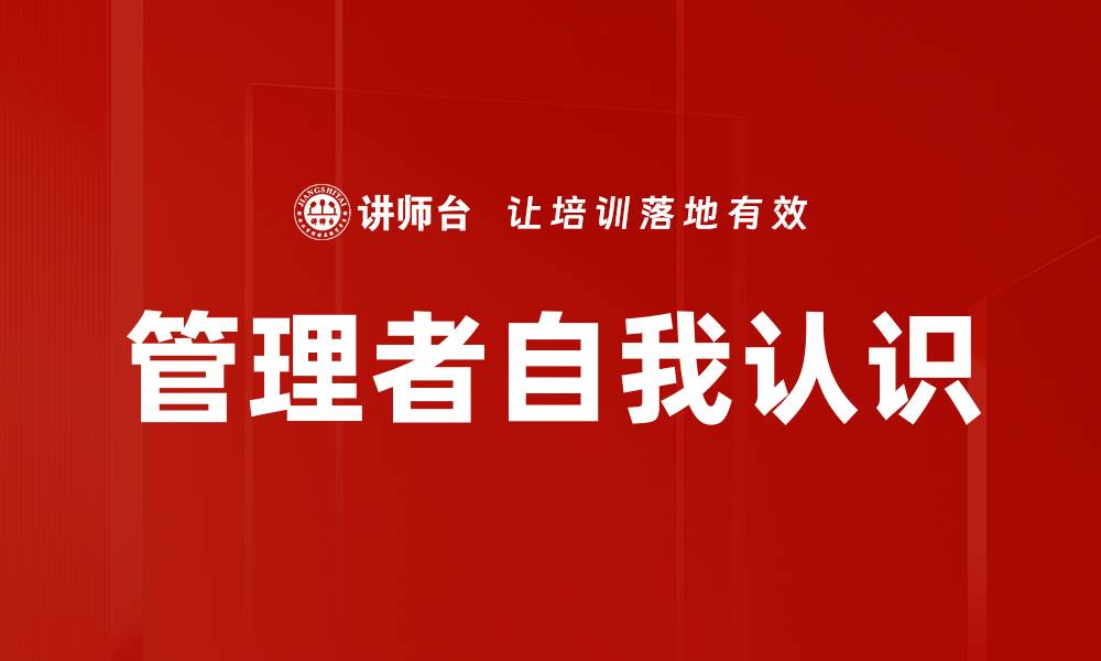 文章管理者自我认识的缩略图