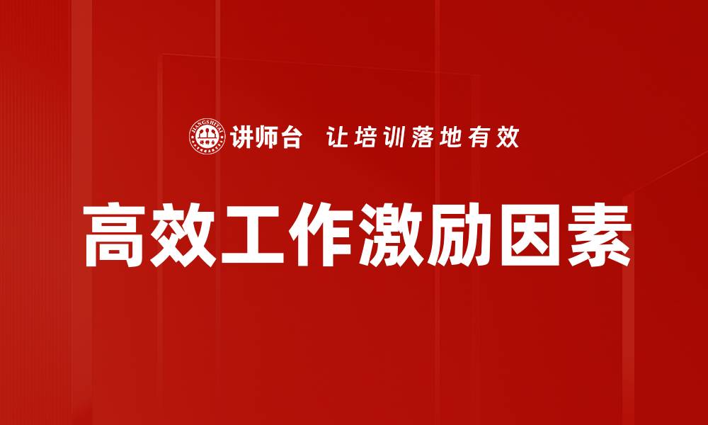 文章高效工作激励因素的缩略图