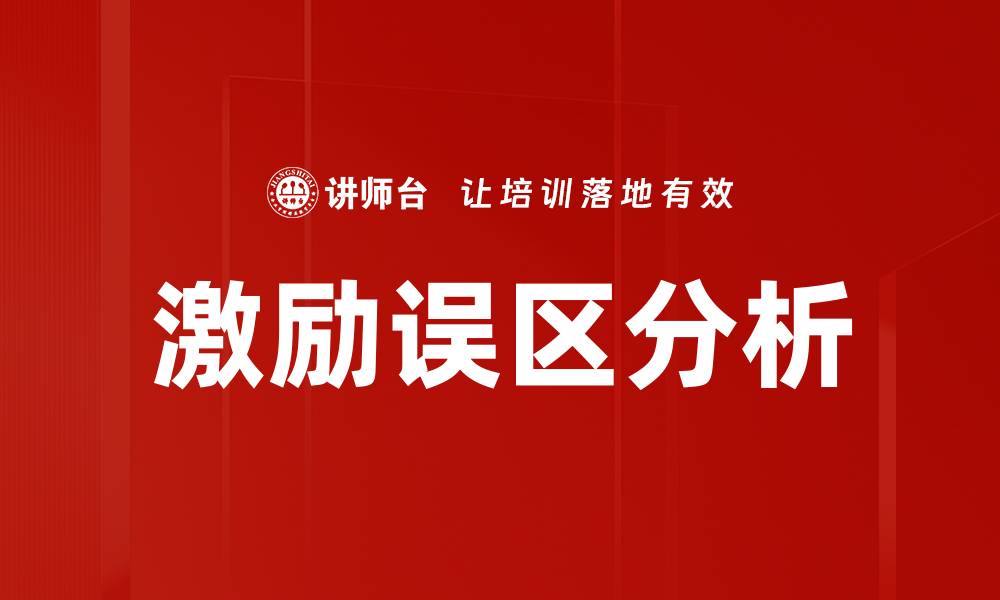 文章激励误区分析的缩略图