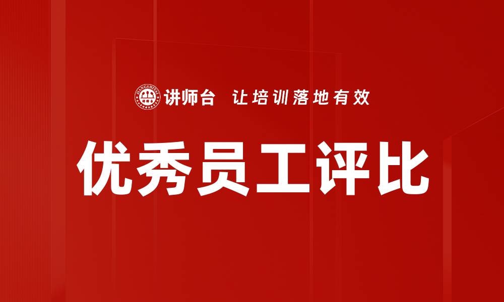 文章优秀员工评比的缩略图