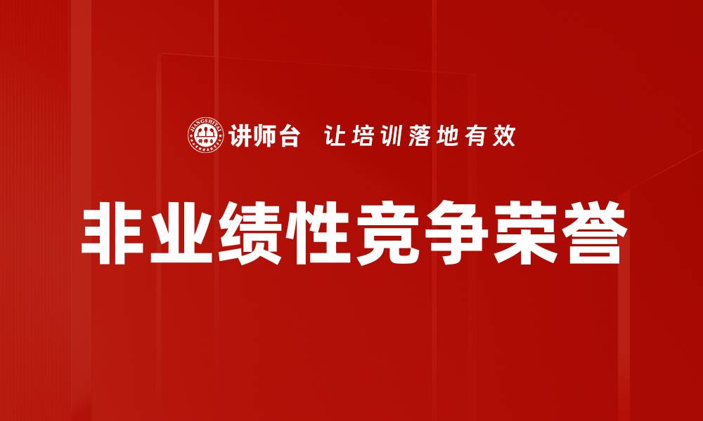 文章非业绩性竞争荣誉的缩略图