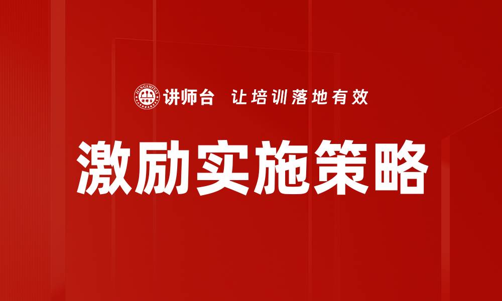 文章激励实施策略的缩略图