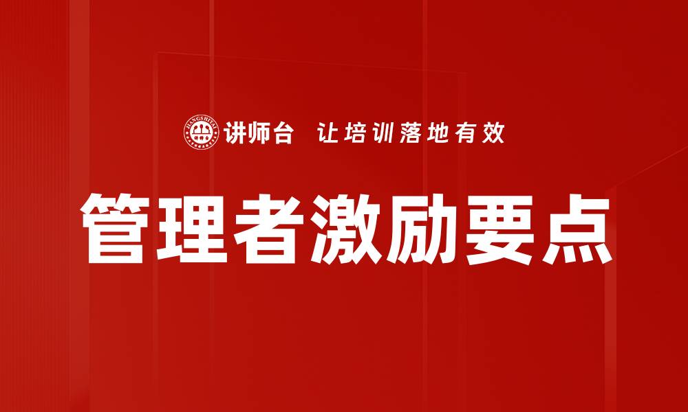 文章管理者激励要点的缩略图