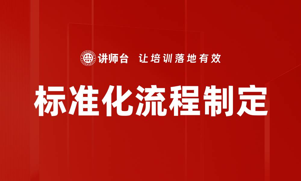 文章标准化流程制定的缩略图