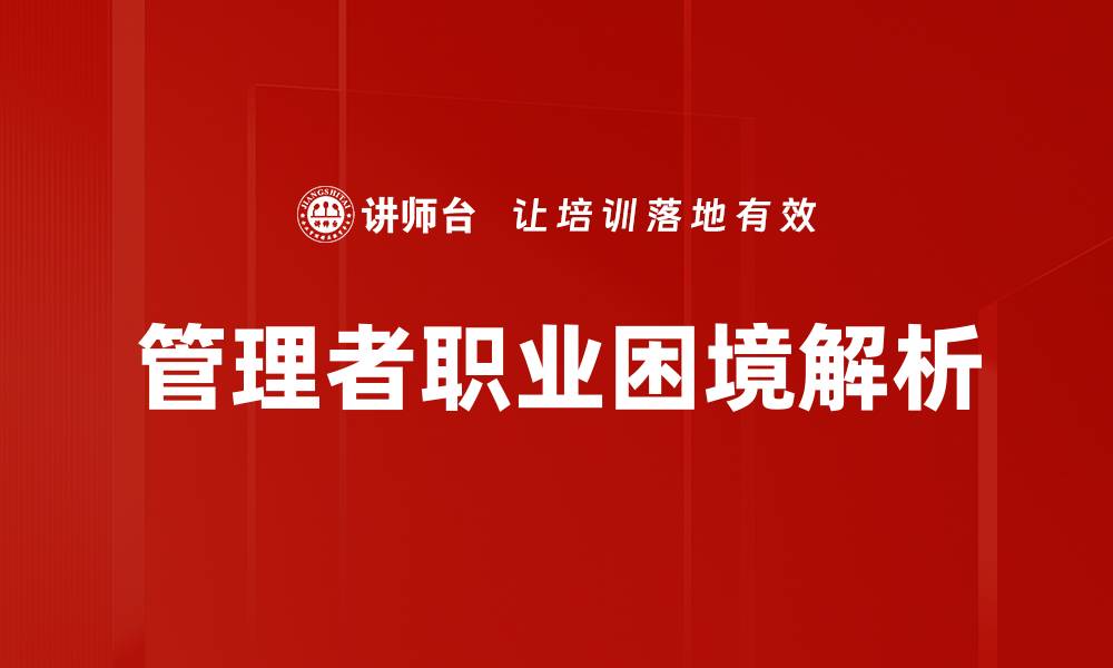 文章管理者职业困境解析的缩略图