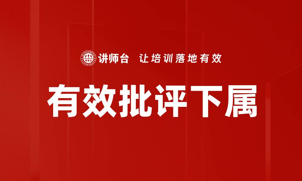 文章有效批评下属的缩略图