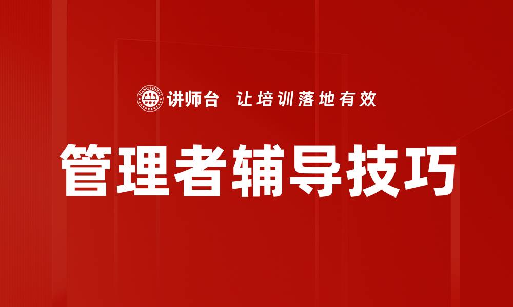 文章管理者辅导技巧的缩略图