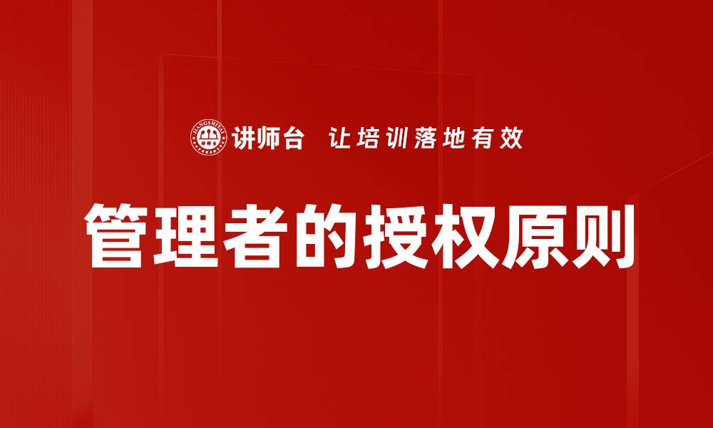文章管理者的授权原则的缩略图