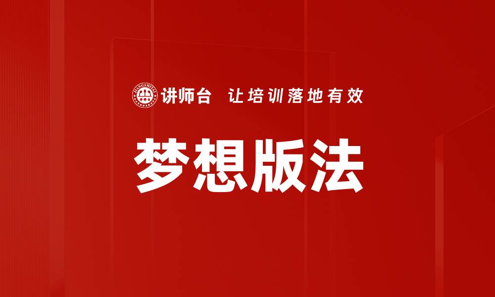 文章梦想版法的缩略图