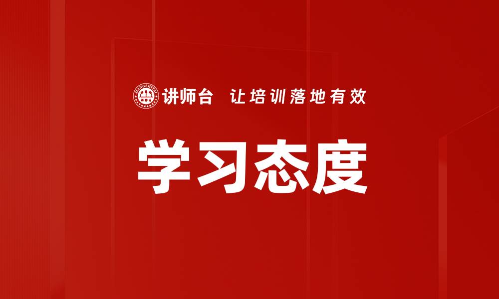 文章学习态度的缩略图