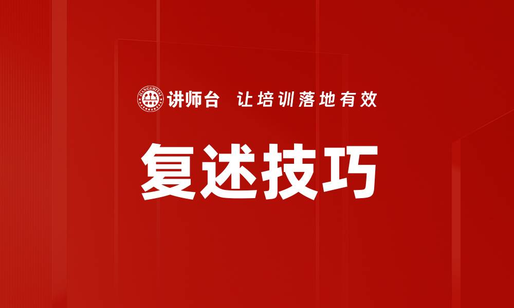 复述技巧