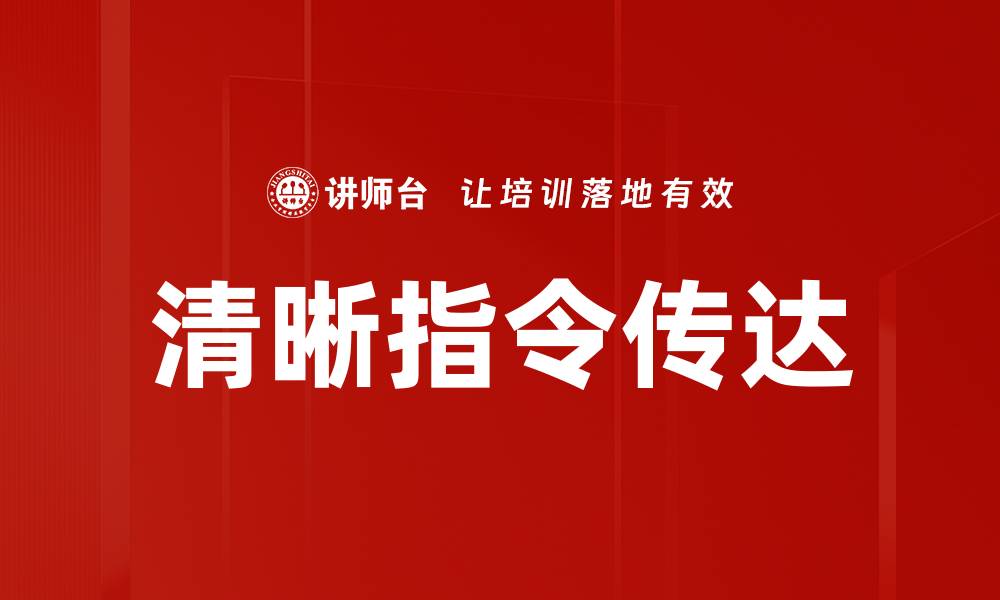 文章清晰指令传达的缩略图