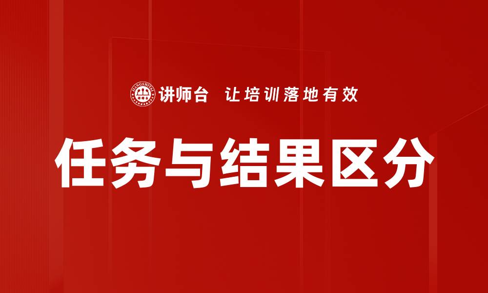 任务与结果区分