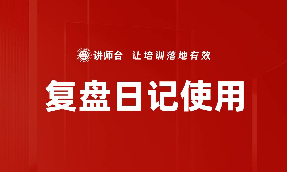 文章复盘日记使用的缩略图