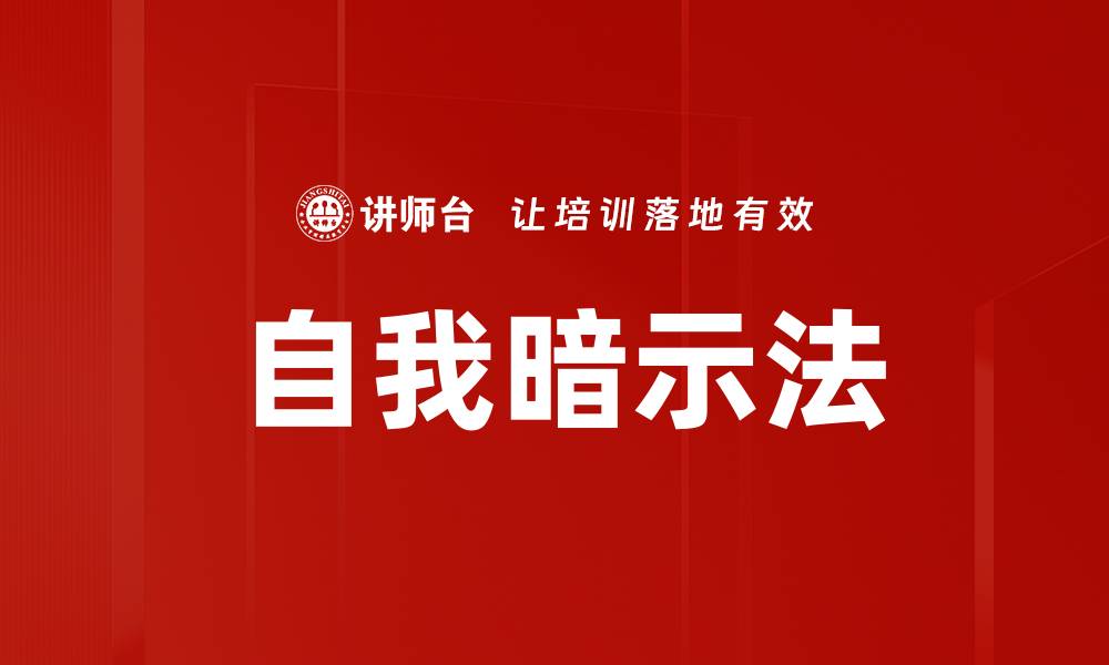 文章自我暗示法的缩略图