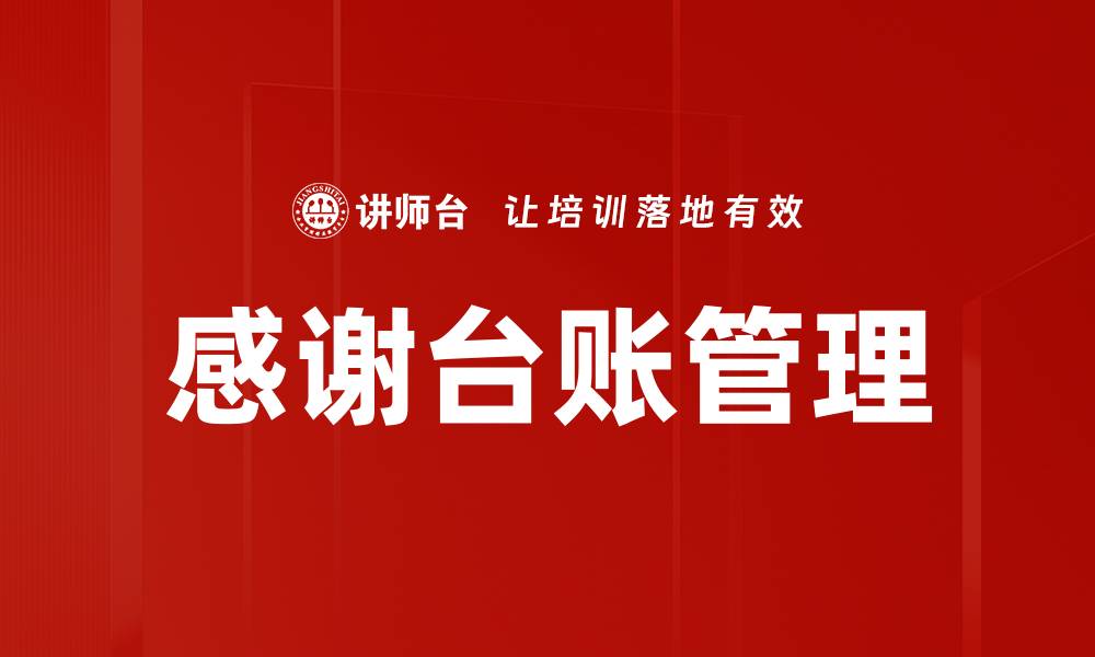 文章感谢台账管理的缩略图