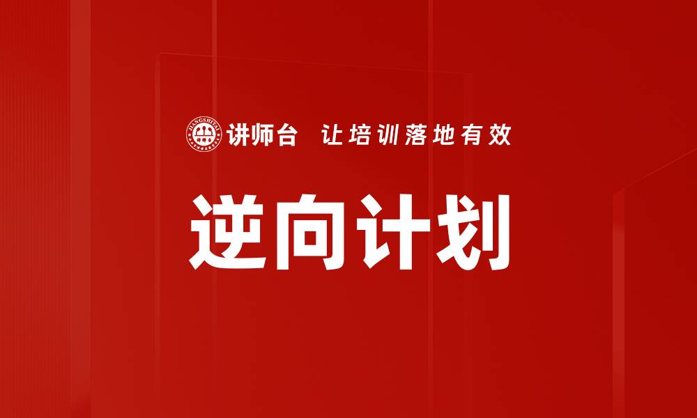 文章逆向计划的缩略图