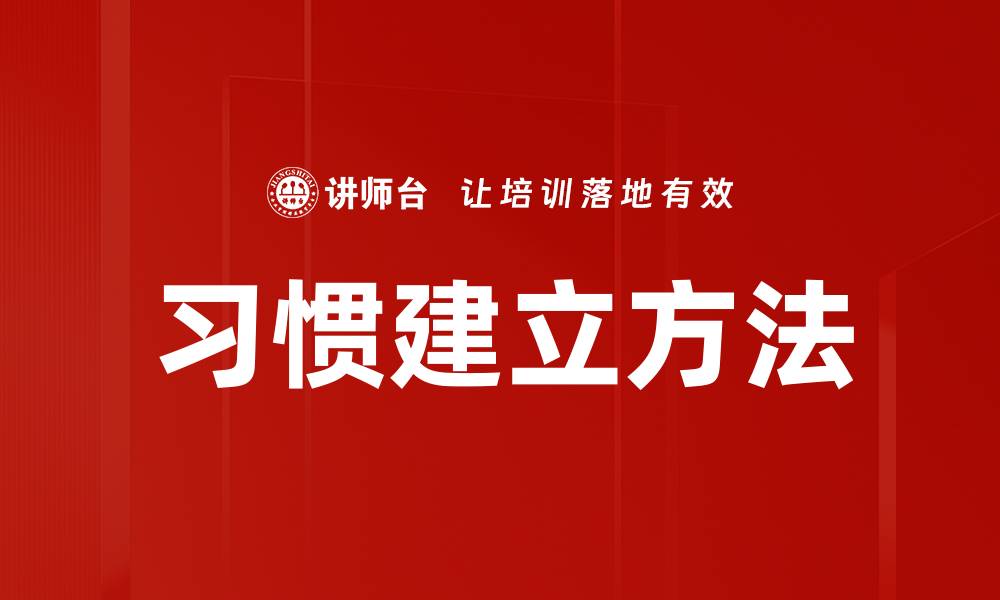 文章习惯建立方法的缩略图