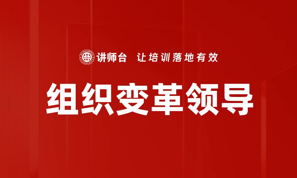 文章组织变革领导的缩略图
