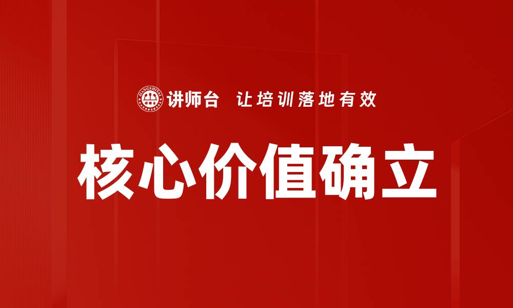 文章核心价值确立的缩略图