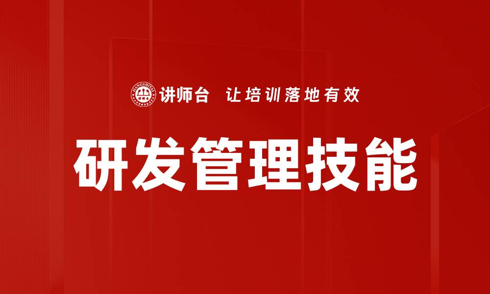 文章研发管理技能的缩略图