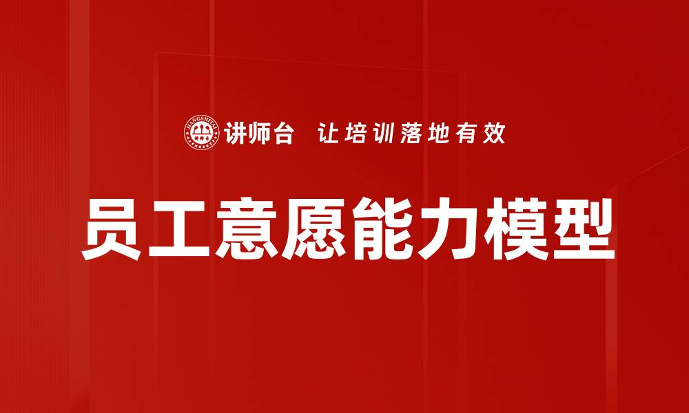文章员工意愿能力模型的缩略图