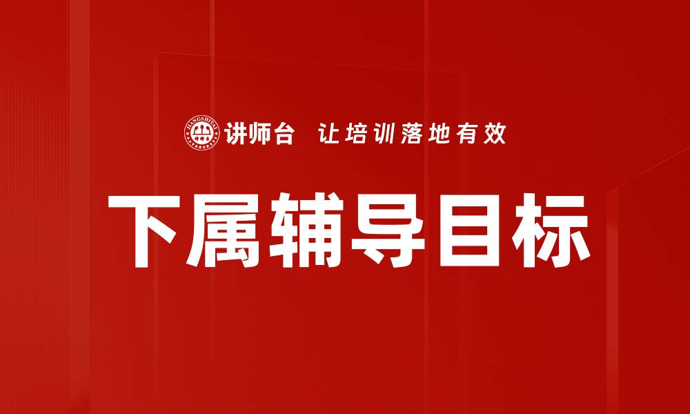 文章下属辅导目标的缩略图