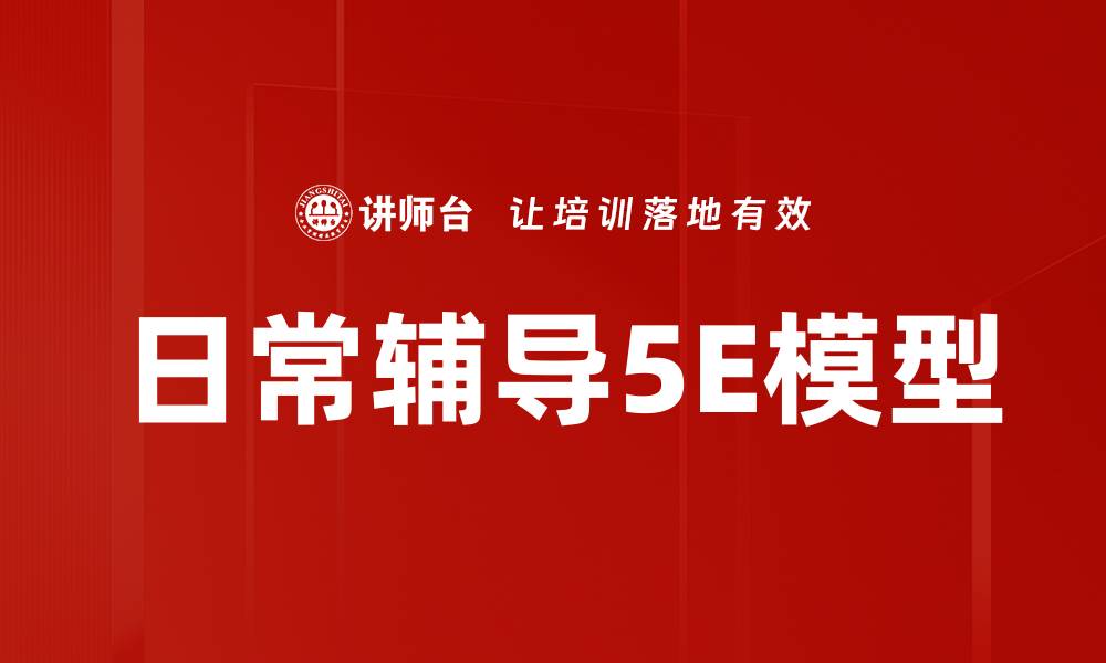 文章日常辅导5E模型的缩略图