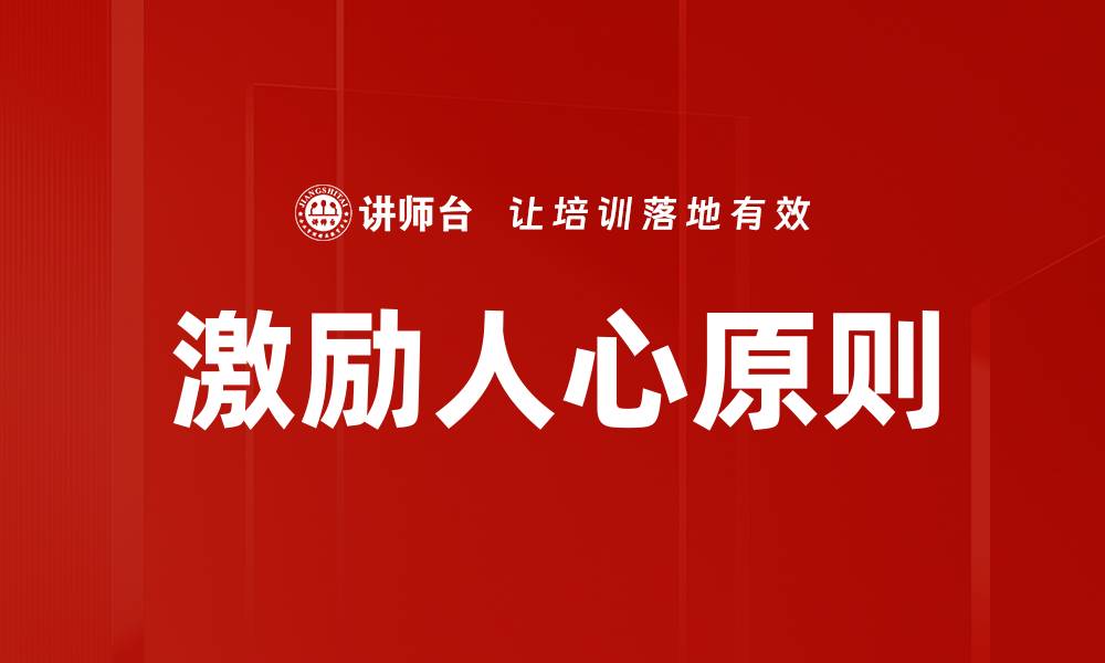 文章激励人心原则的缩略图