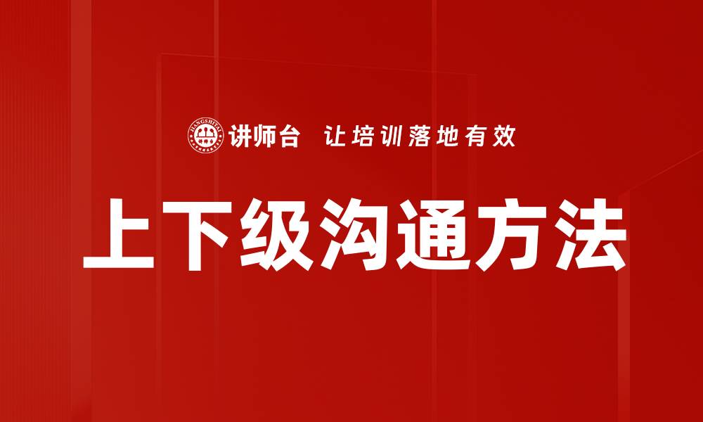 上下级沟通方法