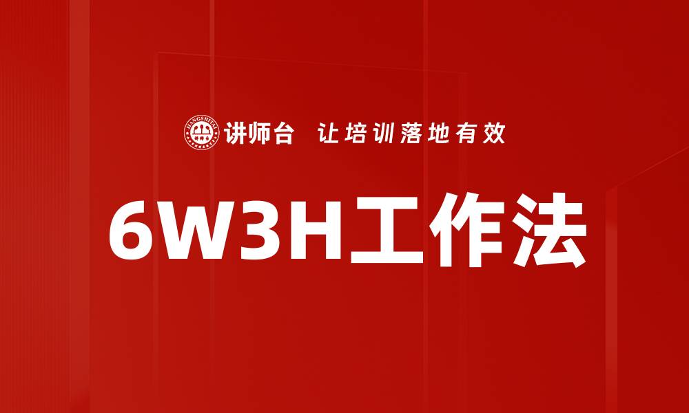 文章6W3H工作法的缩略图