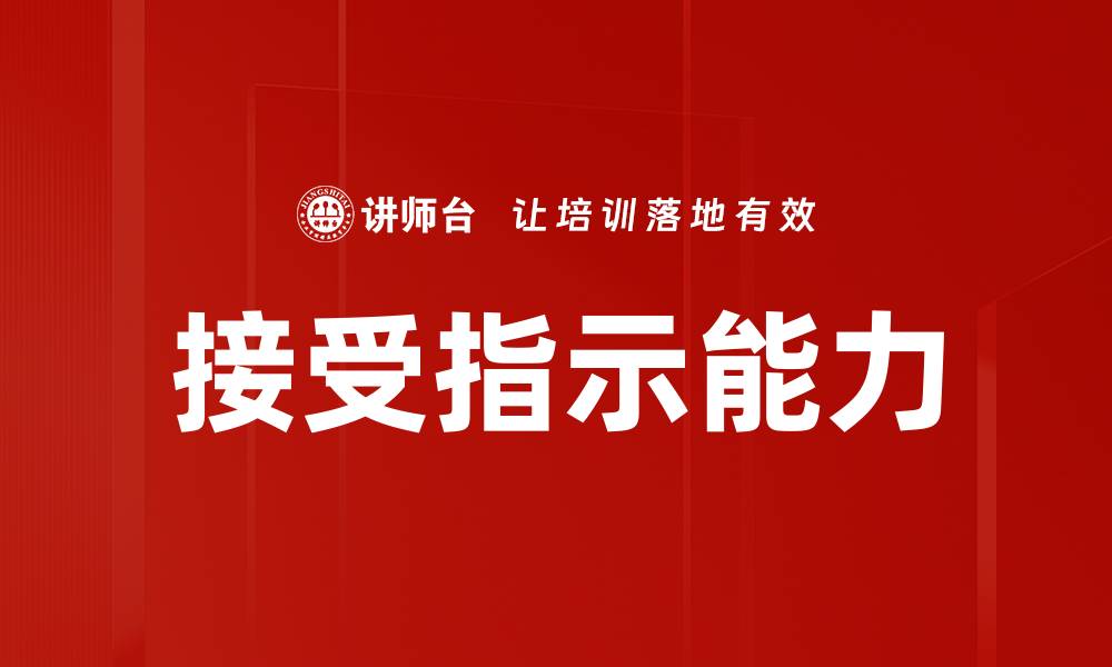 文章接受指示能力的缩略图