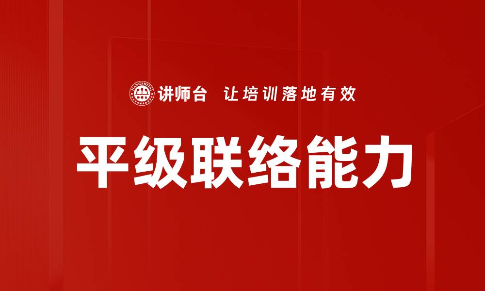 文章平级联络能力的缩略图