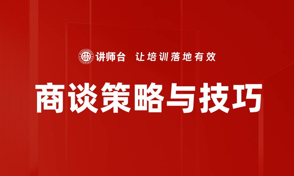 文章商谈策略与技巧的缩略图