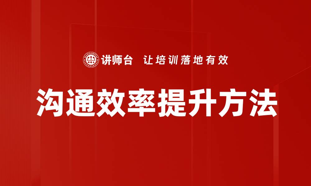 文章沟通效率提升方法的缩略图