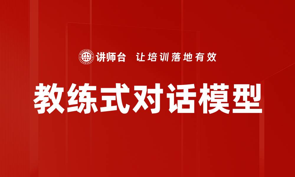 文章教练式对话模型的缩略图