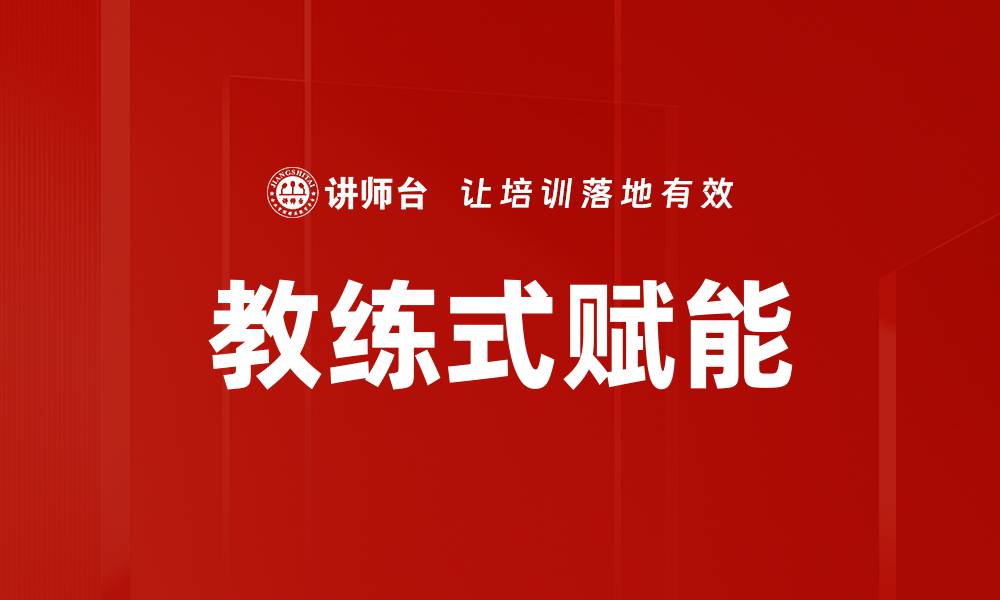 文章教练式赋能的缩略图