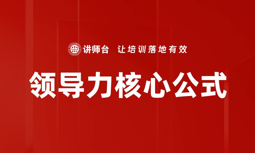 文章领导力核心公式的缩略图