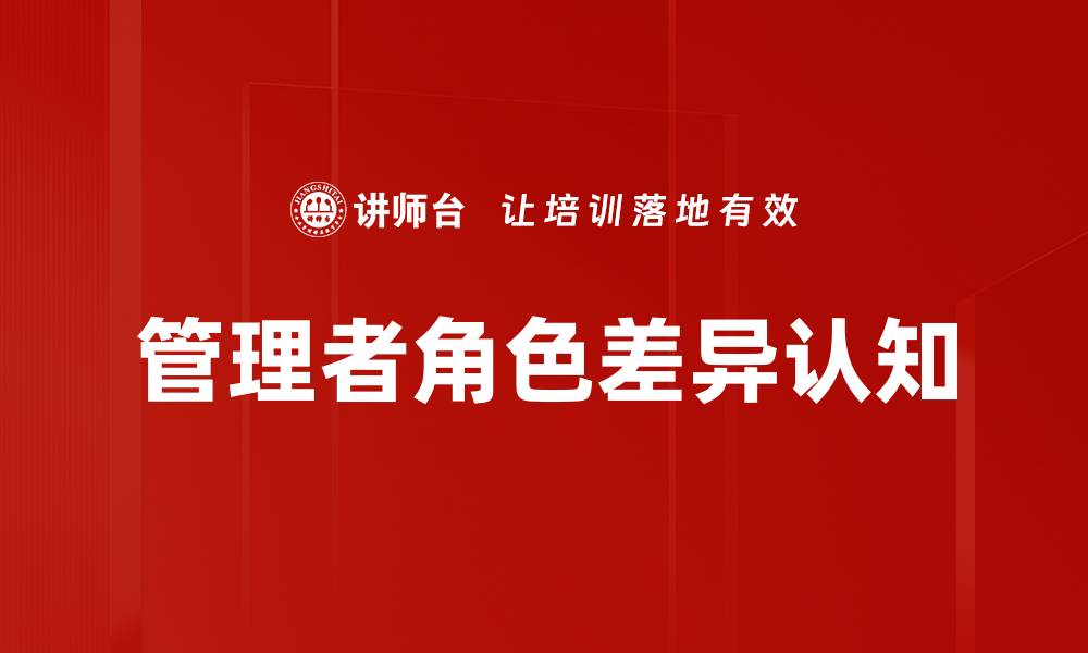 文章管理者角色差异认知的缩略图