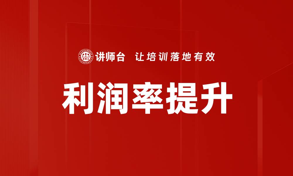 文章利润率提升的缩略图