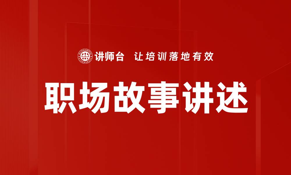 文章职场故事讲述的缩略图