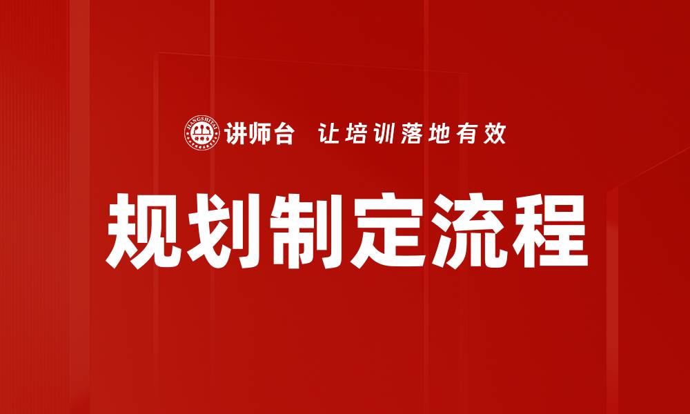 文章规划制定流程的缩略图