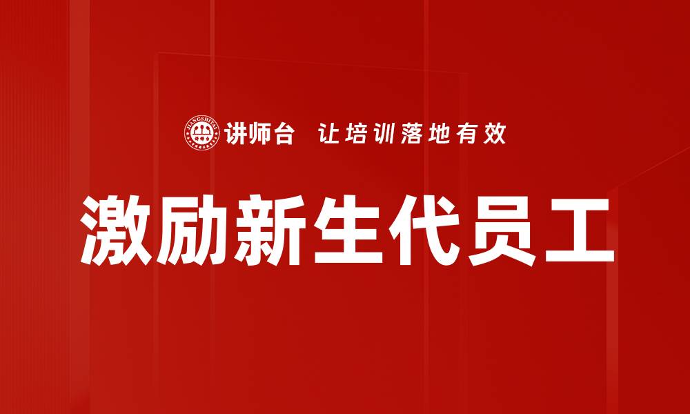 激励新生代员工
