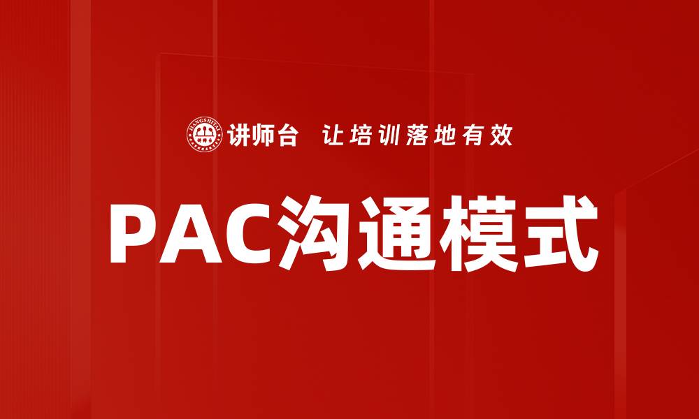 文章PAC沟通模式的缩略图