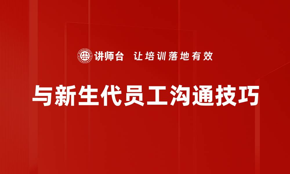 文章与新生代员工沟通技巧的缩略图